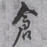 陈继儒仓书法图片