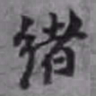 绪书法图片
