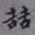 杨宜治喆书法图片