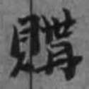 购书法图片