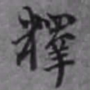 释书法图片