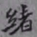杨宜治绪书法图片