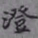 杨宜治澄书法图片