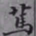 杨宜治笃书法图片
