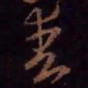 王羲之爽书法图片