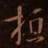 王羲之桓书法图片