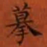 摹书法图片