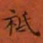 只书法图片