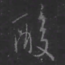 王羲之酸书法图片
