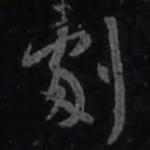 王羲之剧书法图片