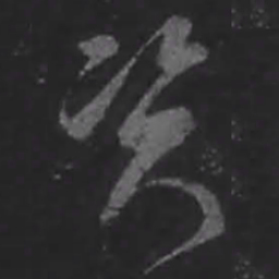王羲之质书法图片