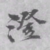 澄书法图片