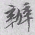 办书法图片