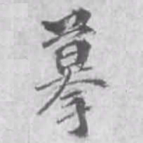 摹书法图片