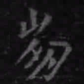 王羲之崩书法图片