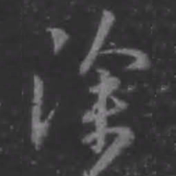 王羲之徐书法图片