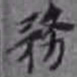 孙承泽务书法图片