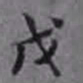 孙承泽戊书法图片