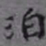 孙承泽泊书法图片