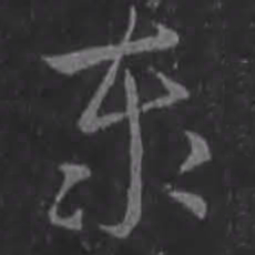 王羲之泰书法图片