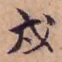 孙承泽戌书法图片