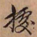 孙承泽据书法图片