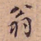 孙承泽翁书法图片