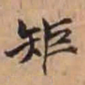 孙承泽钜书法图片