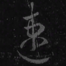 王羲之速书法图片