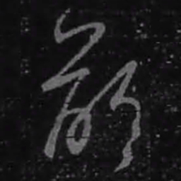 王羲之龄书法图片