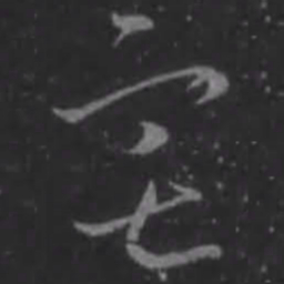 王羲之宅书法图片