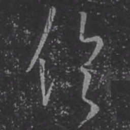 王羲之伦书法图片