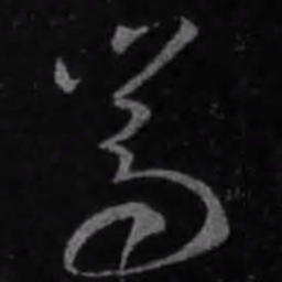 王羲之嵩书法图片