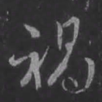 王羲之祸书法图片