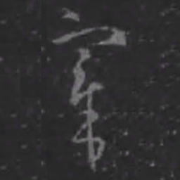 王羲之宰书法图片