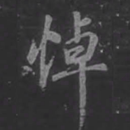 王羲之悼书法图片