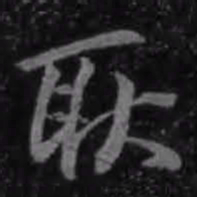 王羲之耿书法图片