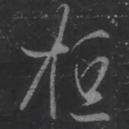 王羲之桓书法图片
