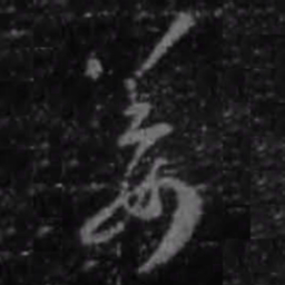 王羲之姜书法图片