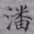 潘仕成潘书法图片