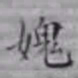 潘仕成愧书法图片