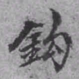 钩书法图片