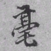 毫书法图片