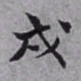 孙承泽戌书法图片