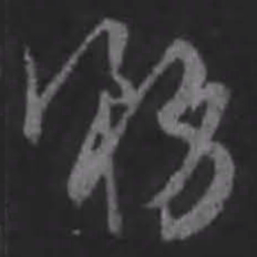 王羲之务书法图片