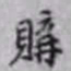 邵松年购书法图片