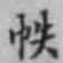 邵松年帙书法图片