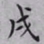 邵松年戌书法图片