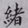 邵松年绪书法图片