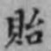 邵松年贻书法图片